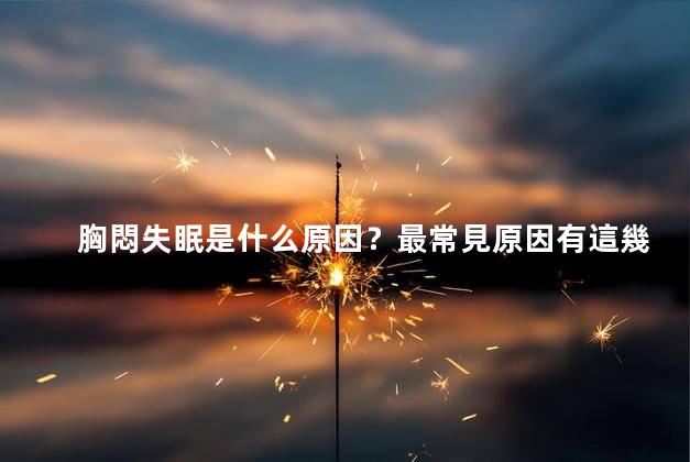 胸悶失眠是什么原因？最常見原因有這幾種類型